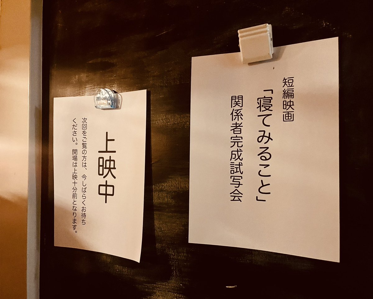 呉出身の迫田監督の新作短編映画 「寝てみること」の完成試写会がありました。

空を見上げてほっと一息ついてみませんか？

その中で、ふと気づく日常の小さな幸せ。一つのきっかけで新しい発見がありますよ… 🎬✨

#坂本いろは
#川西幸一
#原かおり
#多田羅郁恵
#ほっとすること