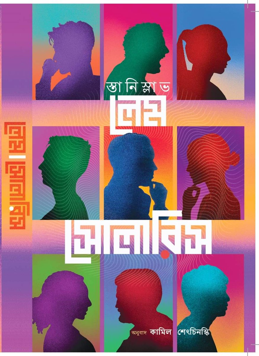 PrithuHalder1's tweet photo. Couldn't resist sharing this beauty. Stanisław Lem's iconic sci-fi Solaris is getting published in Bengali. Kudos to @ju_press for bringing out such wonderful works in my mother tongue. 

Along with this, Dubliners and Walter Benjamin's Berlin childhood around 1900 are in line. https://t.co/dqdIs9GwU0