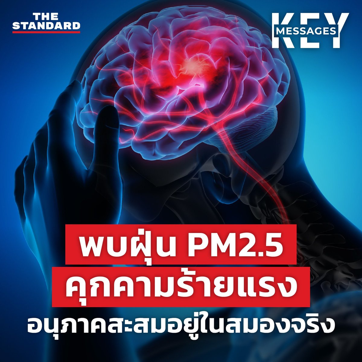 KEY MESSAGES: พบฝุ่น PM2.5 คุกคามร้ายแรง อนุภาคสะสมอยู่ในสมองจริง
.
นพ.วีรวุฒิ อิ่มสำราญ รองอธิบดีกรมการแพทย์ กล่าวว่า องค์การอนามัยโลก (WHO) ตั้งค่าเฉลี่ยฝุ่นละออง PM2.5 ในอากาศ ว่าหากมีเกินกว่า 25 ไมโครกรัมต่อลูกบาศก์เมตร ถือว่าเป็นอันตรายต่อสุขภาพ
.