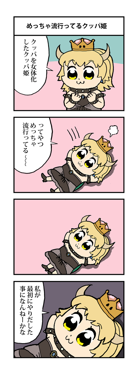 #突然懐かしい事を言う 一時期めっちゃ流行ったクッパ姫
