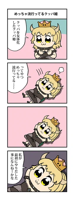 #突然懐かしい事を言う 一時期めっちゃ流行ったクッパ姫