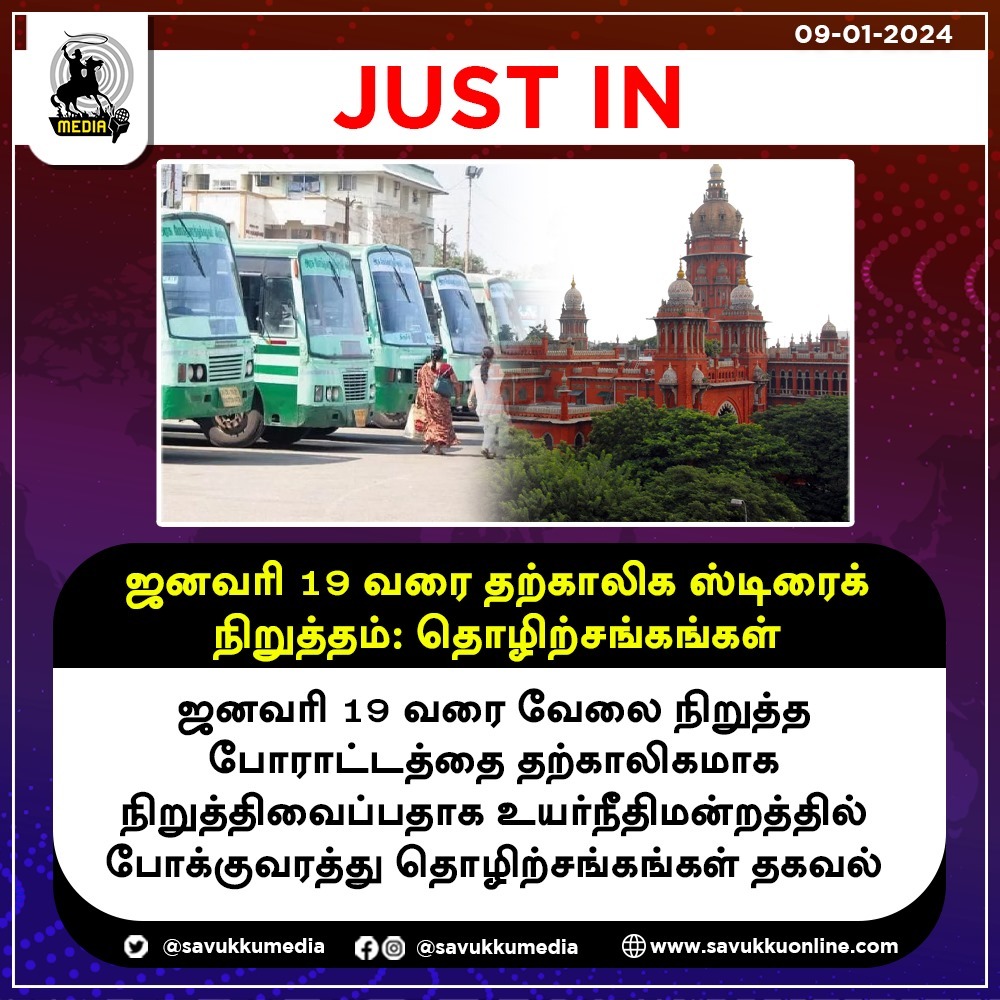 Savukkumedia's tweet image. ஜனவரி 19 வரை தற்காலிக ஸ்டிரைக் நிறுத்தம்: தொழிற்சங்கங்கள்

#BusStrike #Transportworker #savukkumedia #Temporarysuspension #Transportunions #savukkunews #savukkuonline #busstrike #busfarehike #omnibus #tamilnadu @SavukkuOfficial | @MuthaleefAbdul