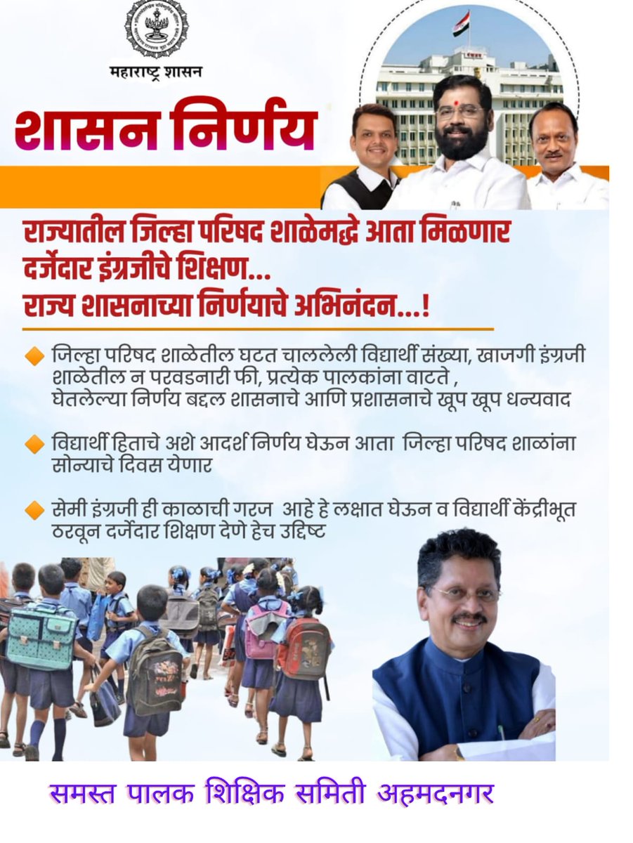 seema4545gore's tweet photo. #सेमी_इंग्रजी शाळा संवर्धन काळाची गरज गोर गरीब विद्यार्थ्यांना मिळणार जि. प. शाळेत दर्जेदार इंग्रजी शिक्षण धन्यवाद युती सरकार. @dvkesarkar @Dev_Fadnavis
@AjitPawarSpeaks @supriya_sule @RRPSpeaks @CMOMaharashtra @surmayu https://t.co/fGbNxVIja6