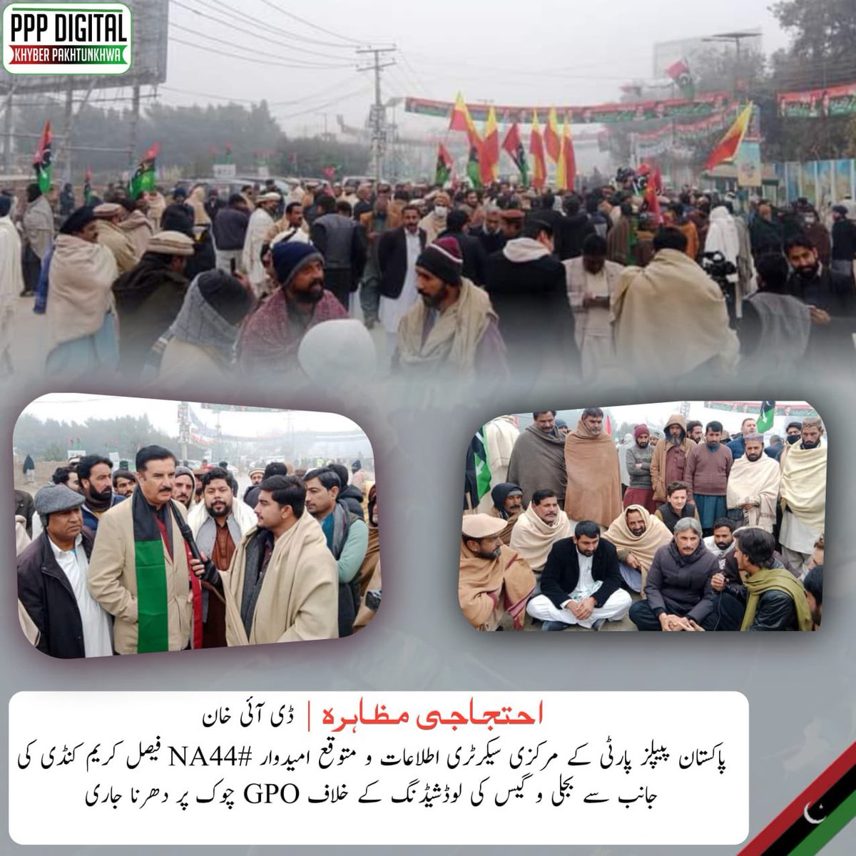PPPDigitalKPK_'s tweet photo. احتجاجی مظاہرہ | ڈی آئی خان

پاکستان پیپلز پارٹی کے مرکزی سیکرٹری اطلاعات و متوقع امیدوار #NA44 فیصل کریم کنڈی کی جانب سے بجلی و گیس کی لوڈشیڈنگ کے خلاف GPO چوک پر دھرنا جاری

اس موقع پر متوقع امیدوار صوبائی اسمبلی #PK112 احمد کریم کنڈی، سابقہ ضلع ناظم عزیز اللہ خان علیزئی اور وکلاء برادری سمیت دیگر پارٹی کارکنان کی بڑی تعداد موجود ہے۔