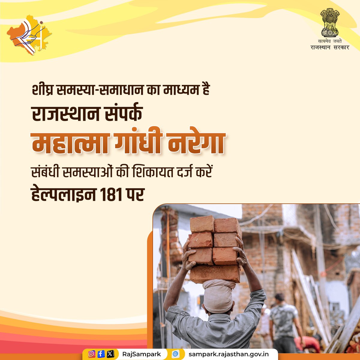 RajSampark's tweet image. महात्मा गांधी नरेगा में रोजगार पाने या अन्य किसी समस्या का समाधान पाने के लिए अपनी शिकायत राजस्थान संपर्क पर दर्ज करवा सकते हैं। शिकायत दर्ज करने के लिए हेल्पलाइन पर कॉल करें।
#DoITC #Helpline