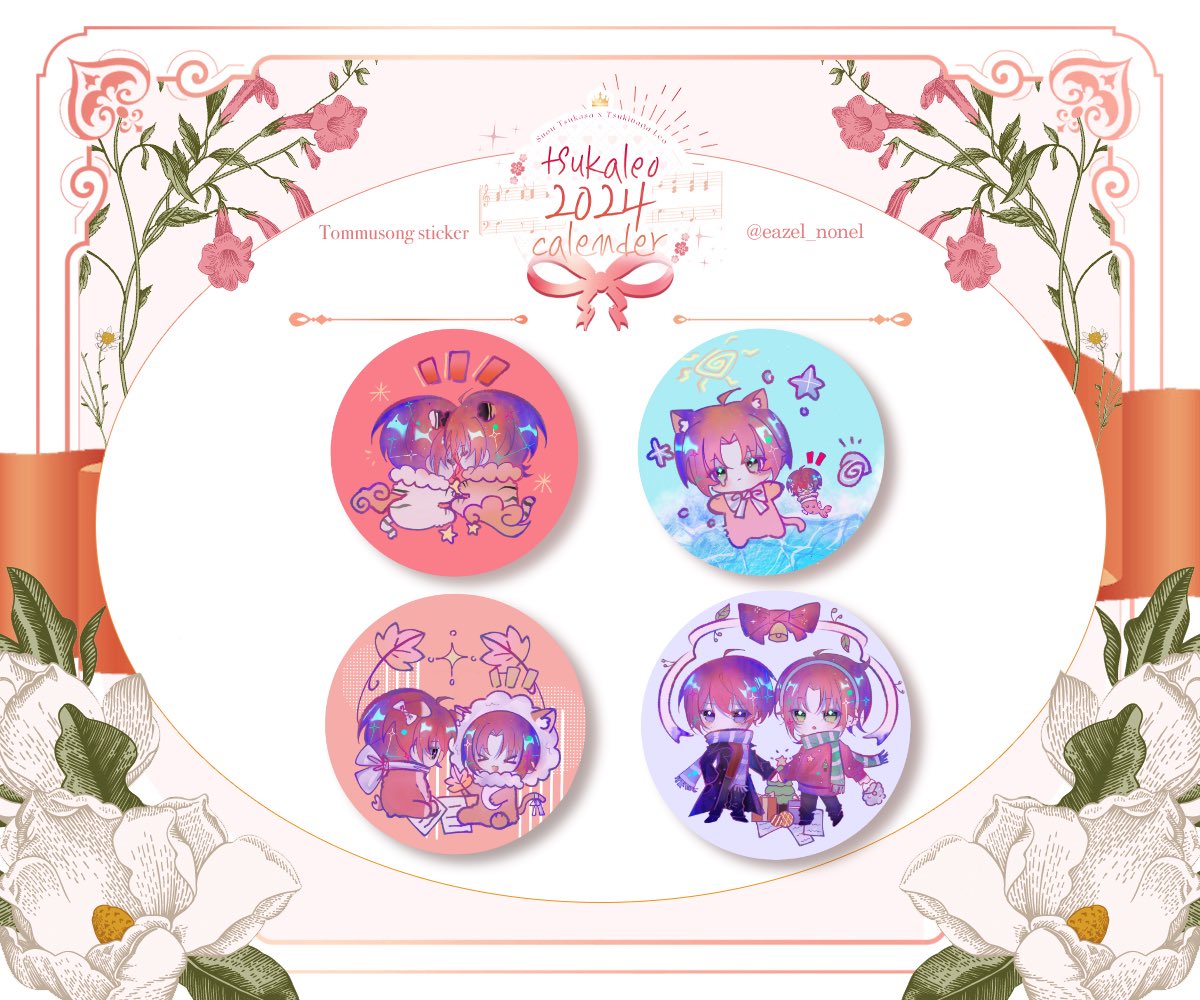 ❤츠카레오 2024 캘린더🧡
특전을 공개합니다!

sd 칼선스티커
도무송4종

illust by. 

공님 ( @ dd04060505 )
fenq님 ( @ eazel_nonel  )

참여자 분들께 다시 한번 감사의 말씀 드립니다!

Thank you for participants!