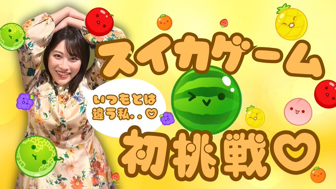 存在すら知らなかった『スイカゲーム』を初めてやってみました！ルールもわからないままゲームをやると,春原はこんな反応をするようです&hellip;🤣 意外とクセになるんだけど,上手にできなくて嫌になるからいまはほぼやっていませんw 他におすすめの無料ゲームあったら教えてねー！ https://t<a href="/tag/%E6%96%B0%E5%AE%BF%E3%82%A8%E3%82%B9%E3%83%86"class="tags"><span>#新宿エステ</span></a>