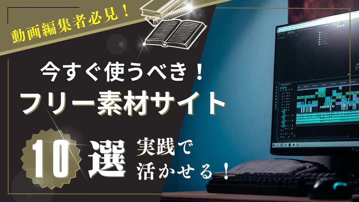 🎁無料プレゼント企画🎁

\ 動画編集で使える素材サイト10選 /

『編集を時短する超オススメの素材サイトのまとめ』を無料配布✨

※配布期限：1月22日(月)18:00まで

受取方法
①いいね・RT
②リプ（👍でOK）
③下記URLをタップ
▽▽▽
lin.ee/EWdCfws