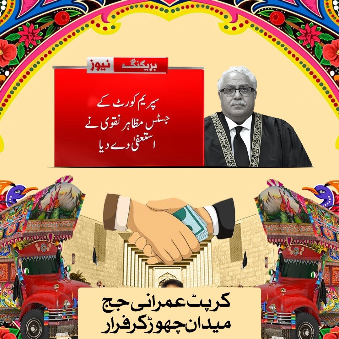 Atifrauf79's tweet photo. #ٹرک_نکل_کر_بھاگا
کرپٹ عمران خان کا کرپٹ سہولتکار جج آج میدان چھوڑ کر بھاگ نکلا ہے لیکن صرف استعفی نہیں اس کرپٹ ٹرک زدہ جج کو ایک ایک جائیداد کا حساب دینا ہوگا اور ٹرک کے حساب سے رشوت کے عوض جو فیصلے دیئے ان کو بھی ریو کیا جانا چاہئے https://t.co/YQrr3lFd61