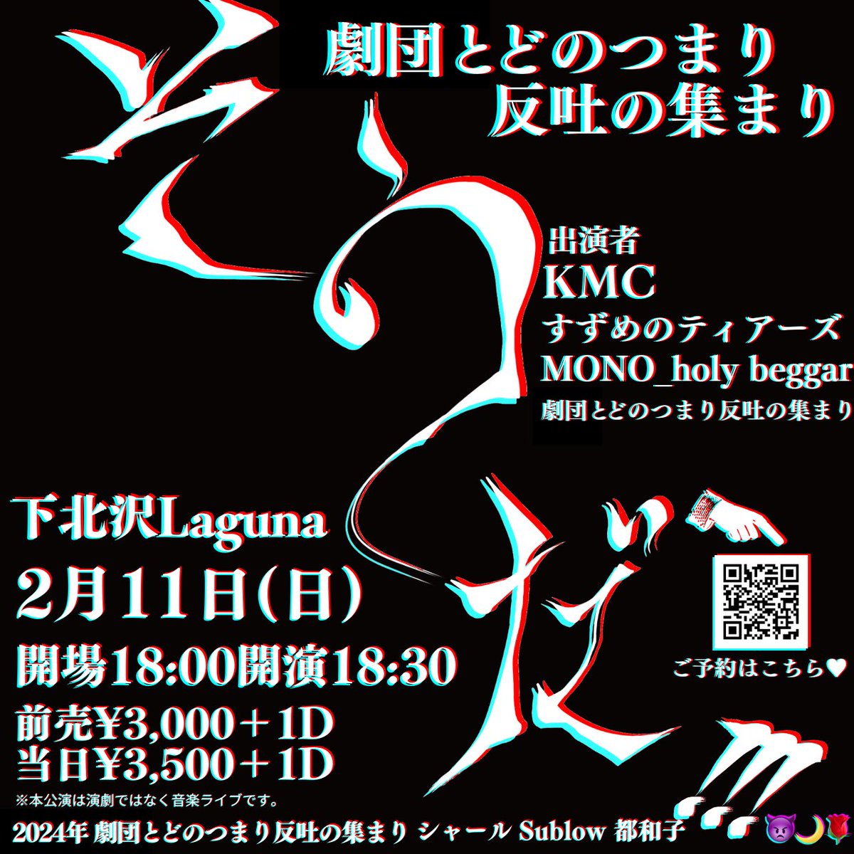 hedo_official's tweet photo. 劇団とどのつまり反吐の集まり第3回主催LIVE『そうだ!!!』
日時 2024年2月11日(日)
会場 下北沢Laguna
開場18時開演18時30分
料金 前売3000円+1D当日3500円+1D
出演18:30-19:10MONO_holy beggar
19:20-20:00すずめのティアーズ
20:10-21:50KMC
21:00-21:40劇団 とどのつまり反吐の集まり https://t.co/v8zn6BGqUa