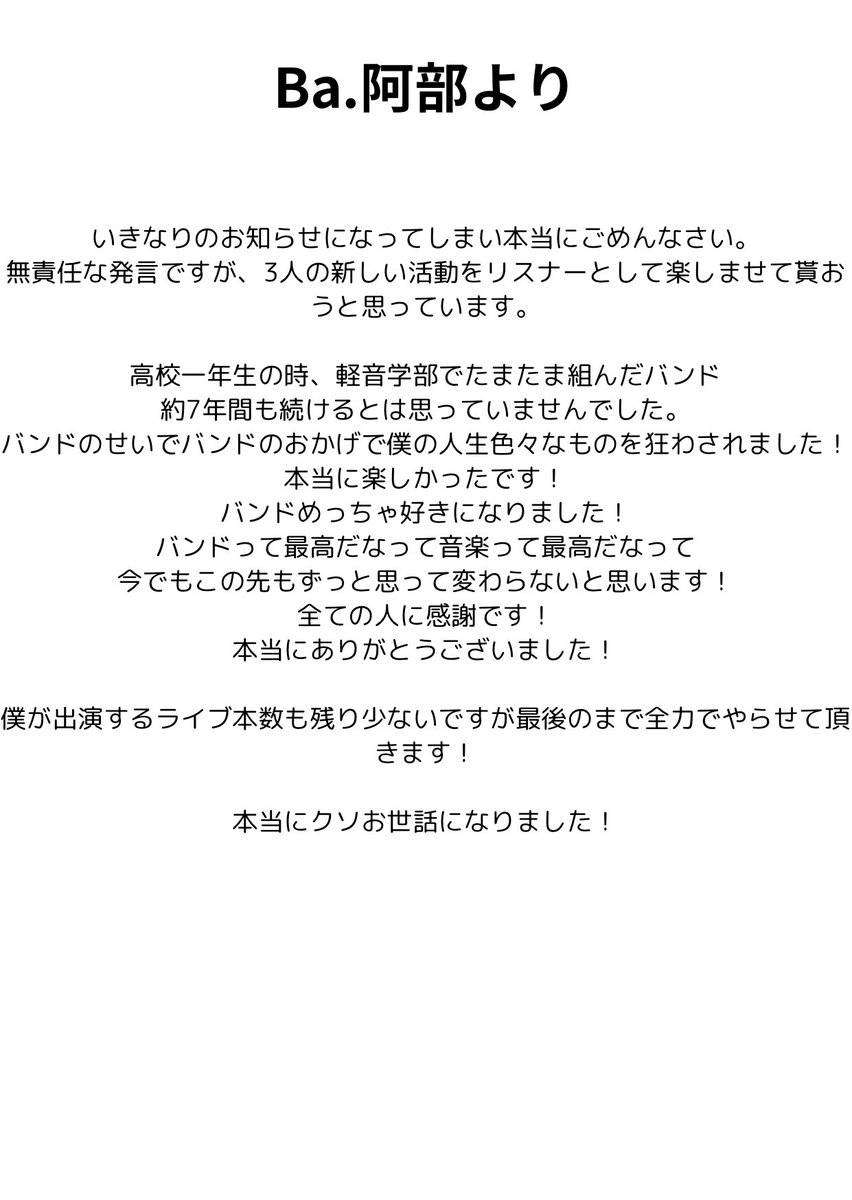 namuabe_Boys's tweet photo. 【お知らせ】　Ba阿部が脱退します。 https://t.co/z1ABLmhCMW