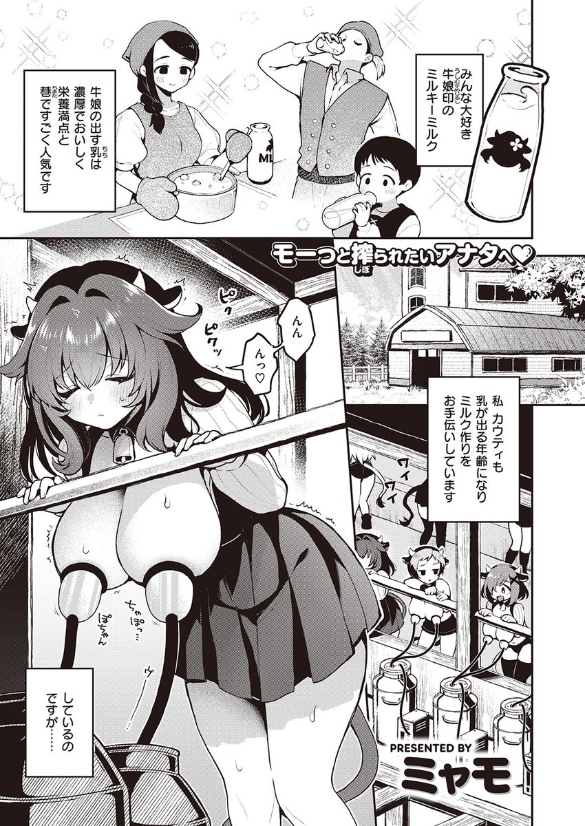 ✨本日のおすすめ✨
ミャモ先生
《はっぴーみるくらいふ》
異世快楽天 Vol.29

牛娘のお悩みはお乳の出が悪いこと🍼
酪農家のおじさんに相談して
お胸のマッサージをすることに…💞

(1/2) 