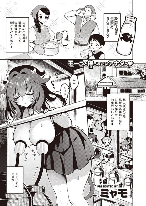 本日のおすすめミャモ先生《はっぴーみるくらいふ》異世快楽天 Vol.29牛娘のお悩みはお乳の出が悪いこと酪農家のおじさんに相談してお胸のマッサージをすることに…(1/2) 