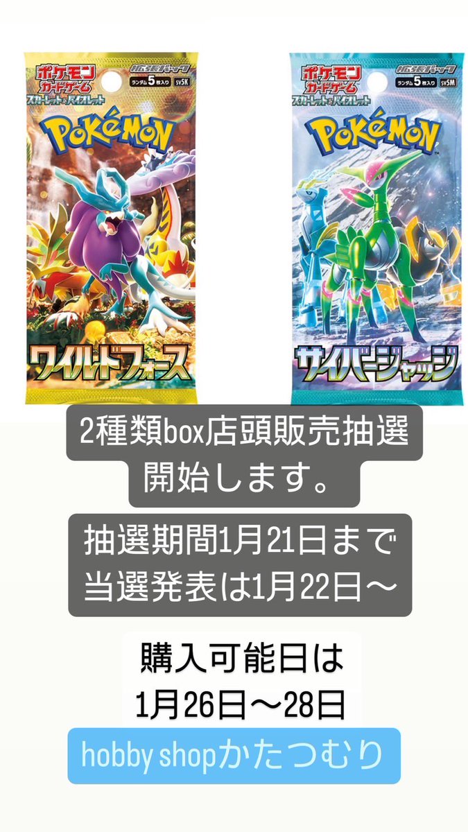 PMPkaTV69pKkmir's tweet photo. 2024年もホビーショップかたつむりをよろしくお願いします🙇

フォロワー様限定企画1弾
1月26日新発売のポケモンカードです。
ワイルドフォース
サイバージャッジ
の2種類🌈
いつも通り、
リポストorインリツ
コメント📝お願いします。

1種類当たるのか
2種類どちらも当たるのか🫵
当選結果時分かります🙈🙊

よかったら欲しい方をコメントに記入頂けれると助かります！

⚠️郵送などの対応は出来ません。
⚠️購入時は現金でお願いします。
#ホビーショップかたつむり
#かたつむり産
#ポケカ
#抽選
