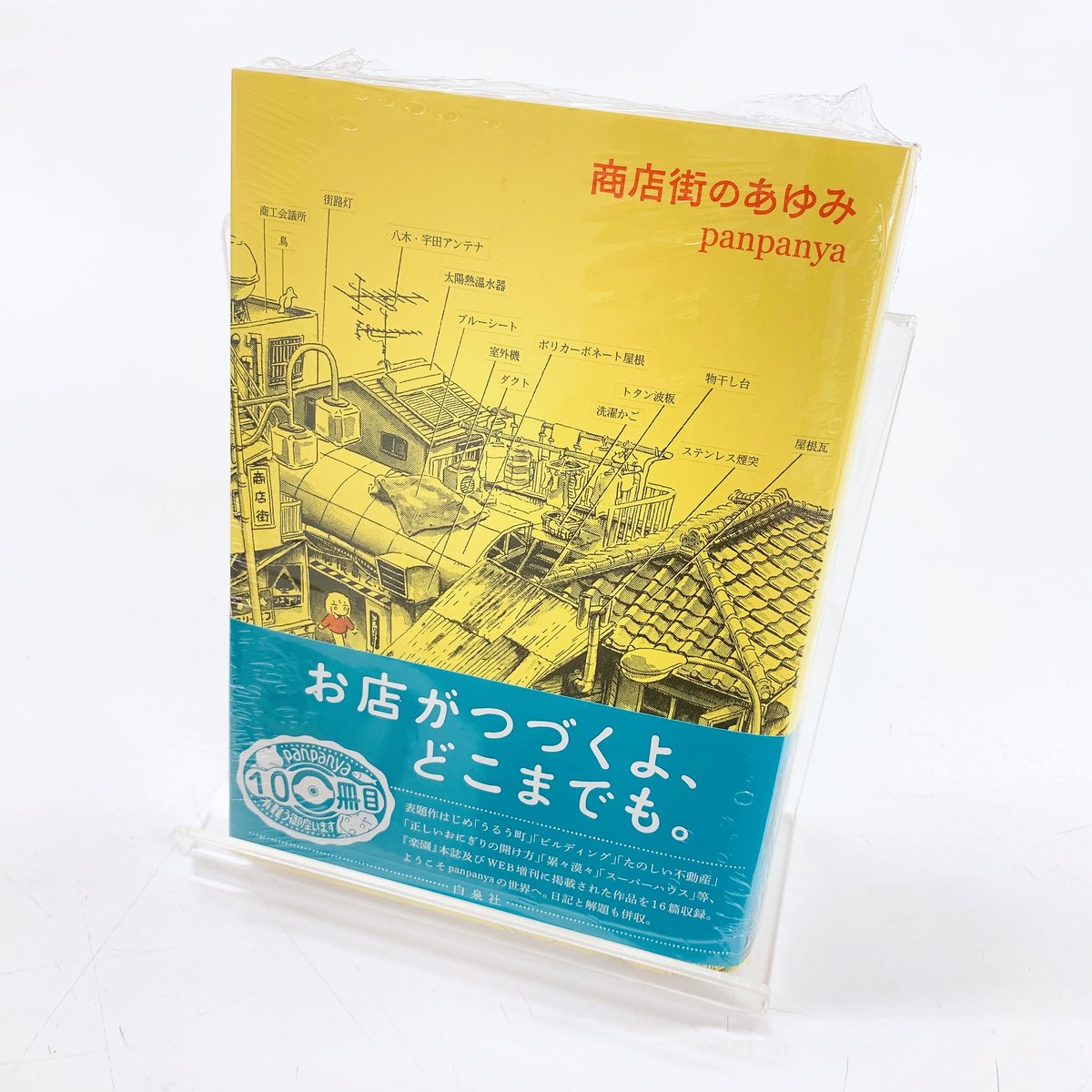 B1Fコミック売場】 #panpanya 先生の最新刊『商店街のあゆみ』＃白泉社