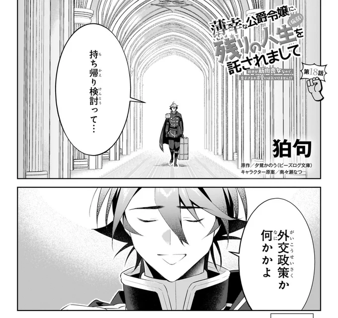 1/5配信 B's-LOG COMIC vol132 『薄幸な公爵令嬢(病弱)に、残りの人生を託されまして─』18話掲載です   https://t.co/qCXDHRC93R 17話はpixivコミックさん→https://t.co/JSkPKMTJrB単行本3巻ご案内→https://t.co/3k5zx1DaLu 