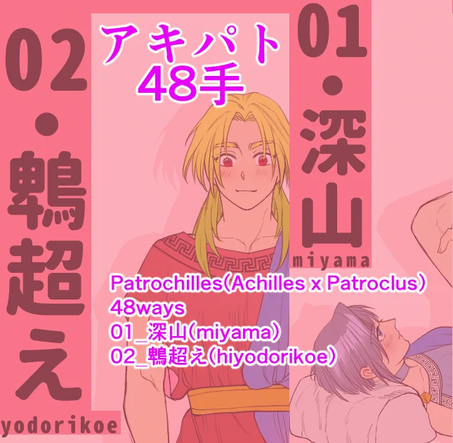 #patrochilles (AchillesxPatroclus) 48ways 01_深山(miyama) 02_鵯超え(hiyodorikoe)  #poipiku 
