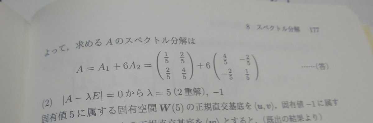 princesspakky's tweet photo. 行列のスペクトル分解です
(1)で、二枚目の矢印箇所
A1u=u,A1v=0
はどこから出てくるのでしょうか
すいませんが教えてください
#数学教えて #数学質問 #数学 #勉強教えて #教えて #勉強垢さんと一緒に頑張りたい  #勉強 https://t.co/x989vXyJ4P