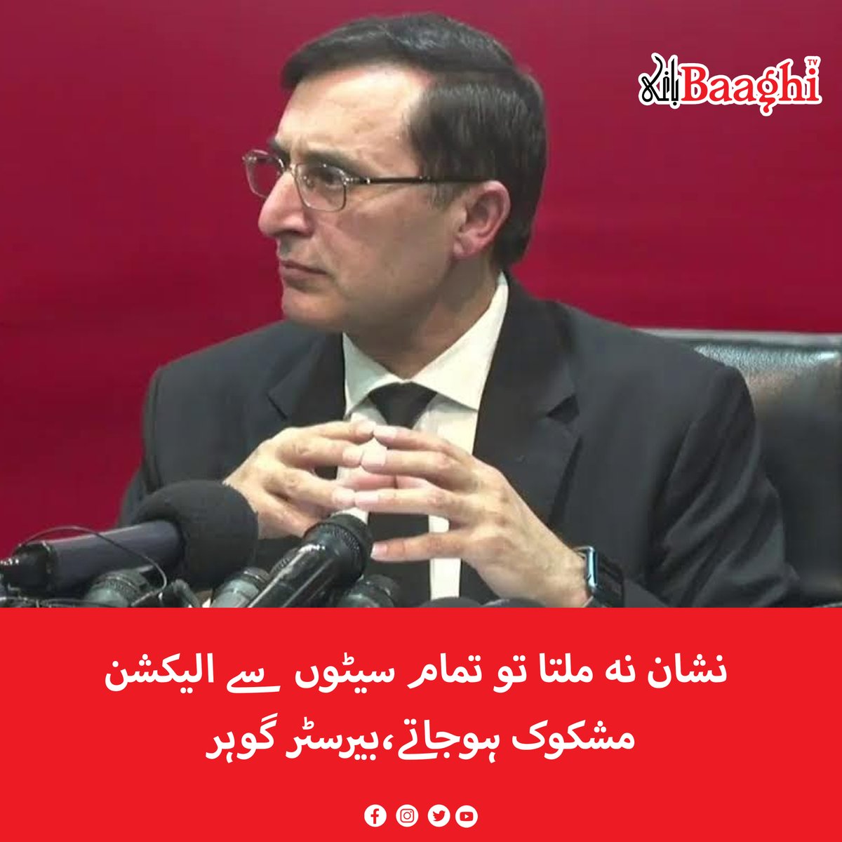 BaaghiTV's tweet photo. نشان نہ ملتا تو تمام سیٹوں سے الیکشن مشکوک ہوجاتے،بیرسٹر گوہر
https://t.co/Xq3etr4tG3
#BaaghiTV #BarristerGohar #Elections2024 #Seats #Doubtful #ElectionMark #PTI https://t.co/yW3gjnHQ0W