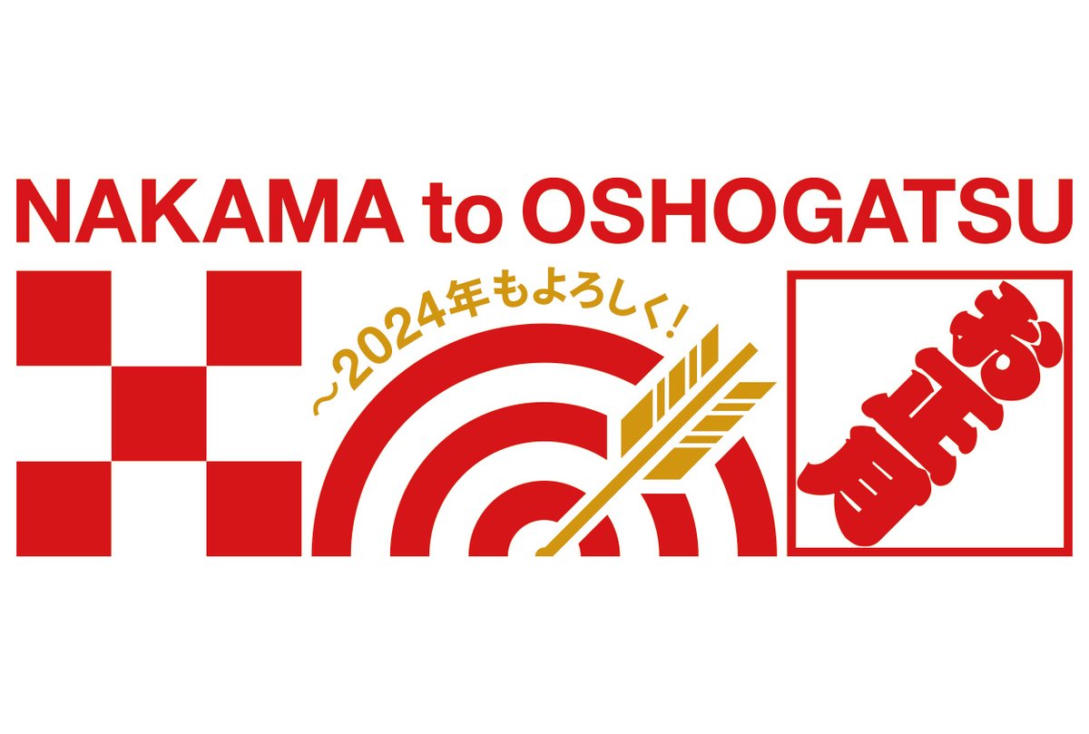 【会員限定】 『NAKAMA to OSHOGATSU（お正月） ～2024年もよろしく！』グッズCHIZUSHOPにて発売決定！
contents.atarashiichizu.com/?p=23408&post_…

#新しい地図
#atarashiichizu
#稲垣吾郎
#GoroInagaki
#草彅剛
#TsuyoshiKusanagi
#香取慎吾
#ShingoKatori
#NAKAMAtoOSHOGATSU