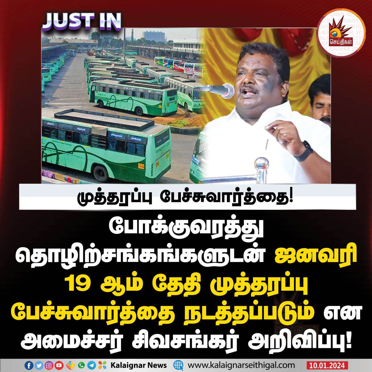 முத்தரப்பு பேச்சுவார்த்தை!

#TamilNadu #TNSTC #BusStrike #MinisterSivasankar #KalaignarSeithigal