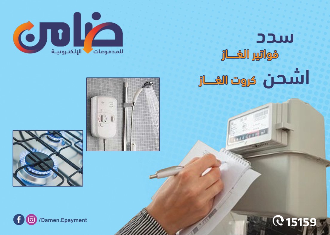بنفكرك أنك تقدر تسدد فاتورة الغاز أو تشحن الكارت من خلال ماكينات ضامن المنتشرة في كل أنحاء الجمهورية.

وخليك ضامن مدفوعاتك
لزيارة موقعنا الرسمي
damen.com.eg
لمعرفة اقرب منفذ ضامن
damen.com.eg/StoreLocatorAr…
او من خلال التواصل على رقم خدمة العملاء 15159
