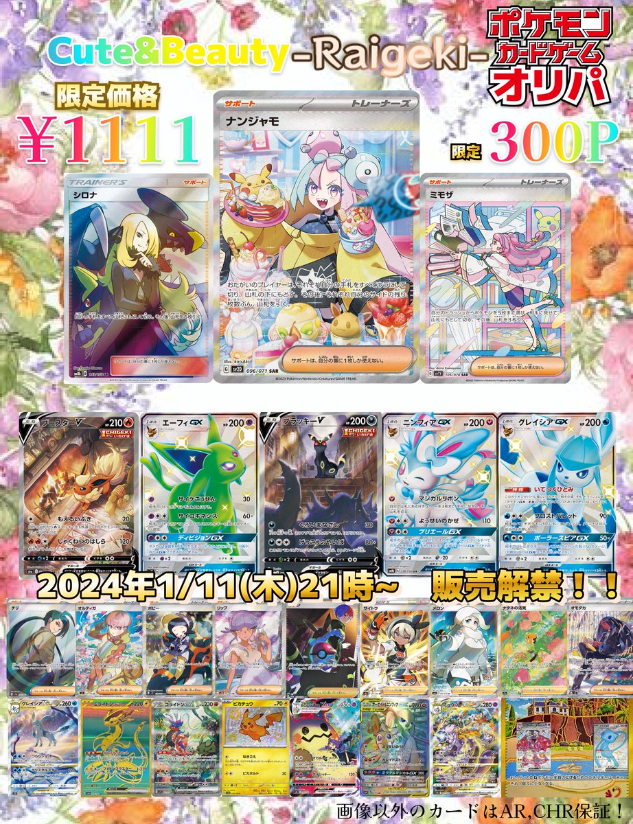 RaigekiToreca's tweet photo. 【🙏ゲリラオリパ即完売御礼🙏】

明日1/11(木)21時から…
『Cute&amp;beauty　‐Raigeki‐』
販売解禁となります！

さらに1/11ということで
限定価格¥1111でのご提供！
商品ページは明日公開！お楽しみに💛

RTで…🅿⁉
#雷撃トレカ
#ポケカ
#ポケモン
#オリパ
#ポケモンSV 
#ブイズ https://t.co/lK8gpnP57g