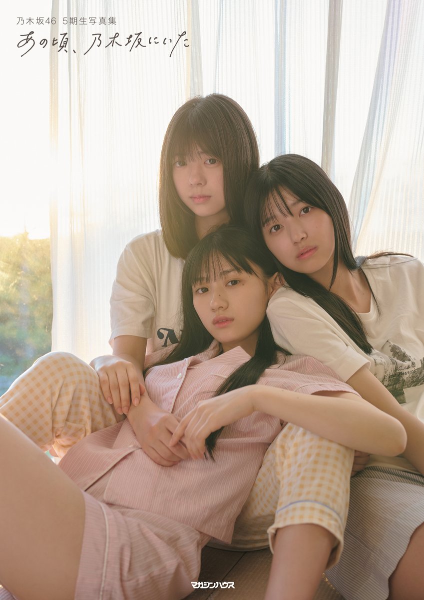 乃木坂46・5期生写真集タイトルは『あの頃、乃木坂にいた』 透明感抜群