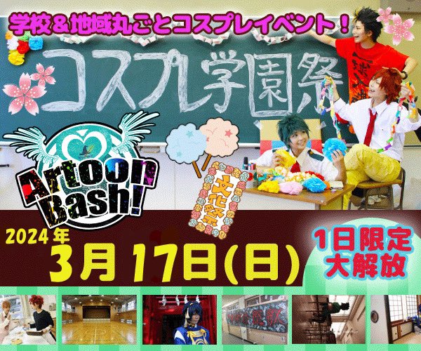 今年も【本物の学校丸っと貸切コスプレ学園祭Artoon Bash!2024】が開催決定です！日程が近くて参加者さんが来てくれるのかとても心配してます！皆様RPそして参加をお願いします！
今年は学外にも出られる予定です！
詳細は随時更新予定
事前登録はこちらから！見るだけでも！

artoonbash.jimdofree.com