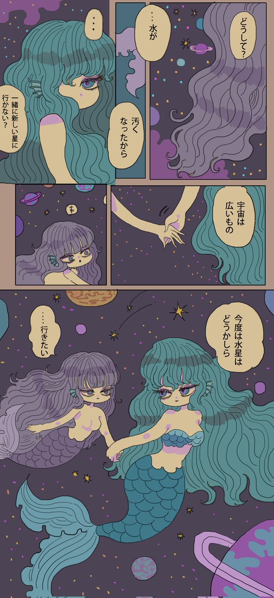 宇宙を泳ぐ人魚 