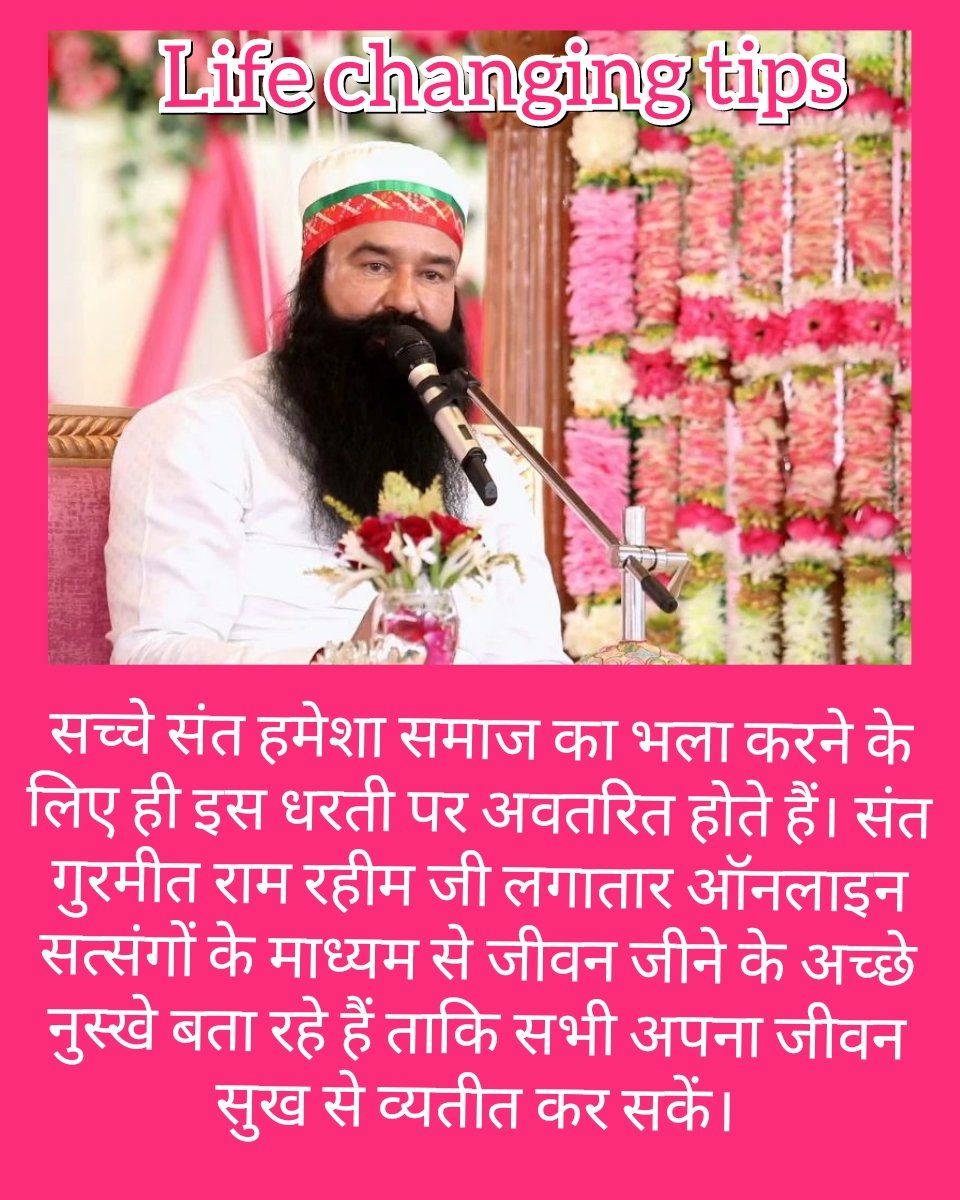 आध्यात्मिक गुरु Saint Gurmeet Ram Rahim Ji ने अपने लाखों शिष्यों को कई #LifeChangingTips साझा किए है, जिनका पालन करके वे आज जीवन में वास्तविक और एक स्थायी खुशी का अनुभव कर रहे हैं।
#WednesdayWisdom