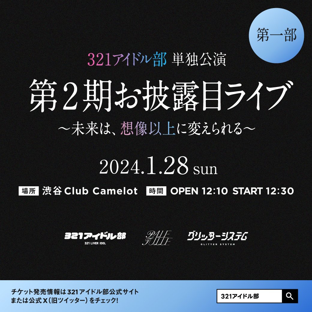321idol's tweet photo. ライブ情報🎤💕
￣V￣￣￣￣￣￣￣￣￣￣￣
321アイドル部　単独公演
第二期お披露目
〜未来は、想像以上に変えられる〜

はじめてのチーム制ライブ（三部構成）
新曲＆新衣装　お披露目

チケット販売
1月12日（金）　20時〜
￣￣￣￣￣￣￣￣￣￣￣￣￣
1月28日（日）
渋谷Club Camelot
各部500円+1D

第一部（約40分）
チームP / チームG
🎫https://t.co/TGrMPmp4HL

第二部（約40分）
チームT / チームS
🎫https://t.co/yvEMgurmhR

第三部（約60分）
PALE TULLE スタメン / グリッターシステム
🎫https://t.co/ai8CkiyZV0