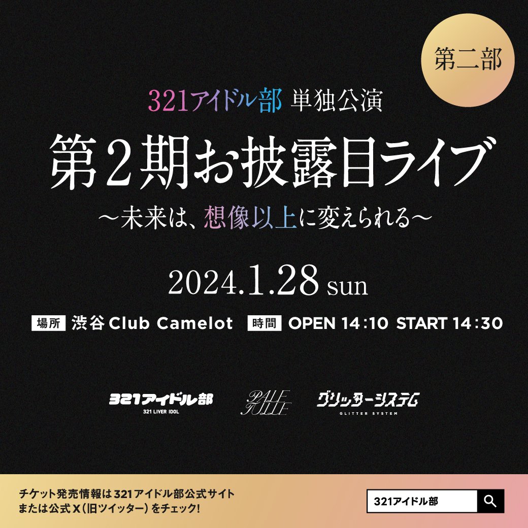 321idol's tweet photo. ライブ情報🎤💕
￣V￣￣￣￣￣￣￣￣￣￣￣
321アイドル部　単独公演
第二期お披露目
〜未来は、想像以上に変えられる〜

はじめてのチーム制ライブ（三部構成）
新曲＆新衣装　お披露目

チケット販売
1月12日（金）　20時〜
￣￣￣￣￣￣￣￣￣￣￣￣￣
1月28日（日）
渋谷Club Camelot
各部500円+1D

第一部（約40分）
チームP / チームG
🎫https://t.co/TGrMPmp4HL

第二部（約40分）
チームT / チームS
🎫https://t.co/yvEMgurmhR

第三部（約60分）
PALE TULLE スタメン / グリッターシステム
🎫https://t.co/ai8CkiyZV0