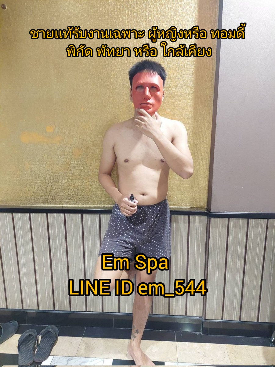 EmSpa69's tweet photo. 📌ก่อนจะนัดโปรดอ่านตรงนี้ก็ก่อน
ผมขอแนะนำตัวครับและรายการบริการต่างๆ📌
 📍ชายแท้รับงานพัทยา
พิกัด : พัทยา หรือ ใกล้เคียง
ID : em_544
ตั้งแต่ 21.00-06.00

#พัทยา #ชายแท้รับงานพัทยา #หมอนวดชายพัทยา #รับงานพัทยา #นวดน้ํามัน #ชายเดี่ยวช่วยคู่พัทยา #ผู้ชายรับงาน #อ่างเก็บน้ำมาบประชัน https://t.co/zuWwKrYVb5