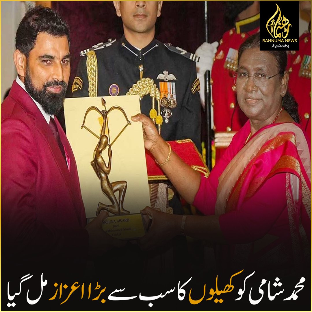 محمد شامی کو کھیلوں کا سب سے بڑا اعزاز مل گیا

#CricketPride #AthleteAchievement #ShamiGlory #SportsAchievements #ProudMoment #Sportsmanship #ShamiSuccess #Rahnumanews
