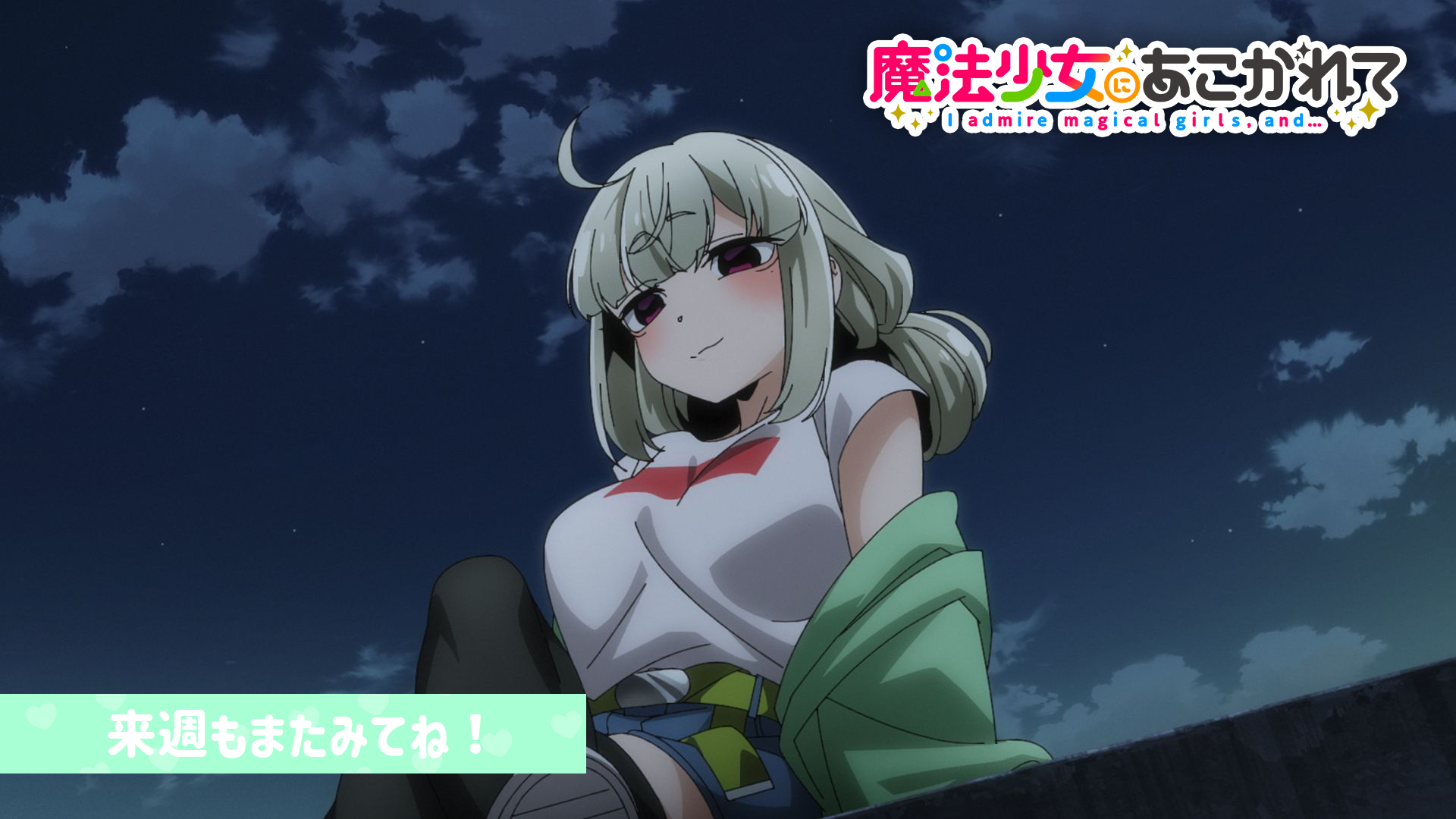 TVアニメ「魔法少女にあこがれて」公式 on X: 