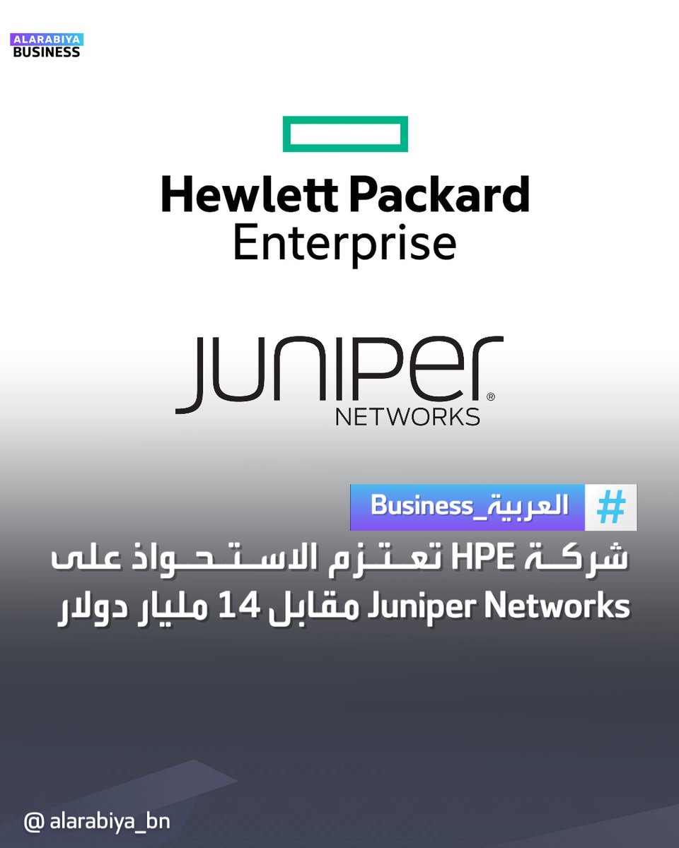 AlArabiya_Bn's tweet photo. شركة تكنولوجيا المعلومات الأميركية Hewlett Packard Enterprise #HPE تعتزم الاستحواذ على شركة #Juniper_Networks المتخصصة في معدات الاتصالات مقابل 14 مليار دولار
#العربية_Business
#الأسواق_العربية https://t.co/JoqiiyYviw