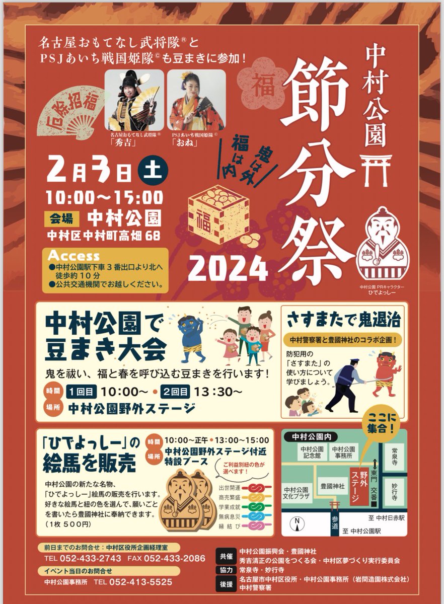 PSJapan2011's tweet photo. 【出演のお知らせ】

👹中村公園『節分祭』

👹会場
中村公園

👹日時
令和6年2月3日 10時〜15時

👹出演姫
おね様

おね様が節分祭にご出陣⚔️
皆で邪気を祓い、今年1年の幸せを祈るにゃん✨

にゃん助 https://t.co/sxuTd6PKmz