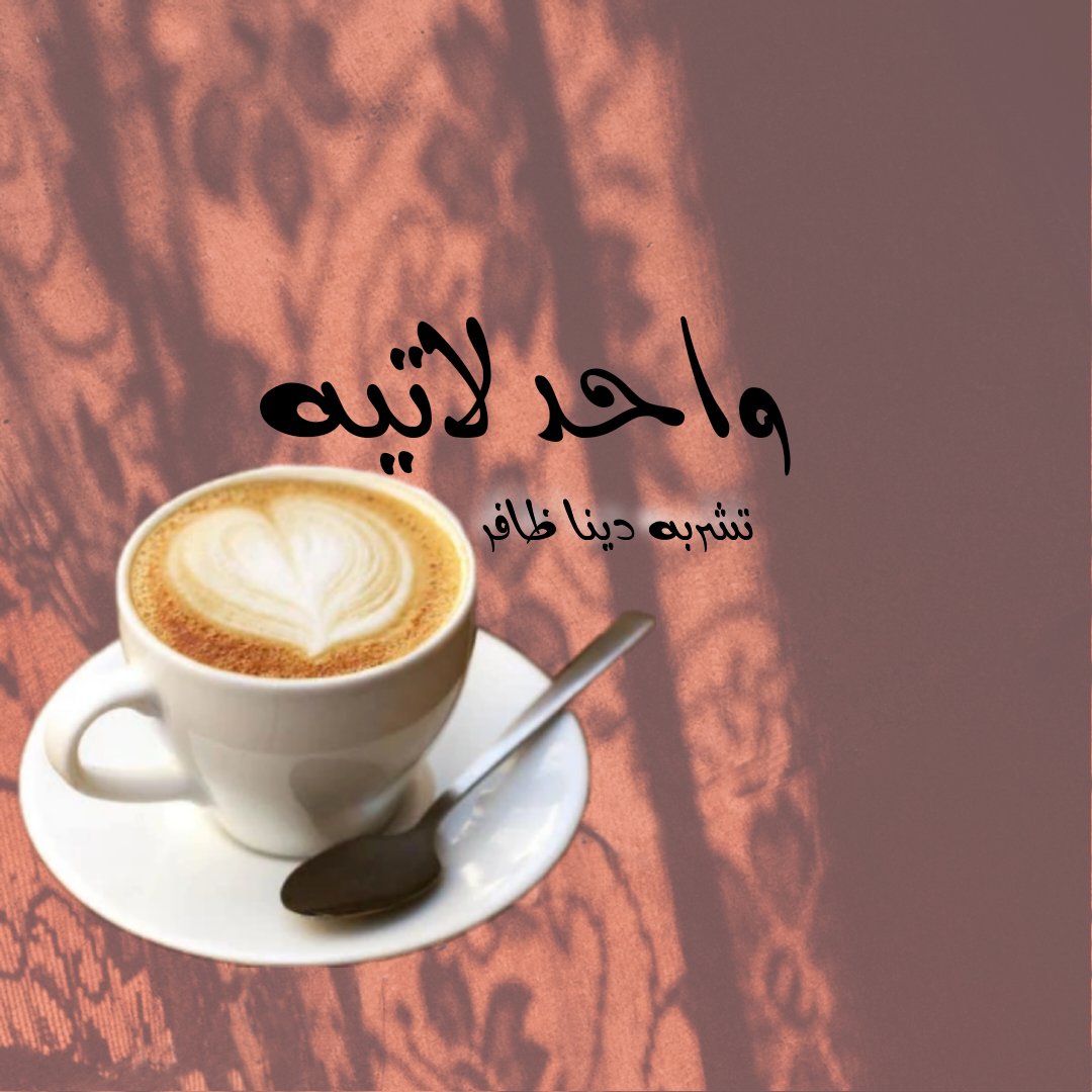 DinaZafer's tweet photo. https://t.co/zmmSs7pTfz
 تابعوا مقالاتي على مدونتي#واحد_لاتيه

مقال «حصاد المكرونة وأشياء أخرى عن الضحك» https://t.co/t0BThCEdpB