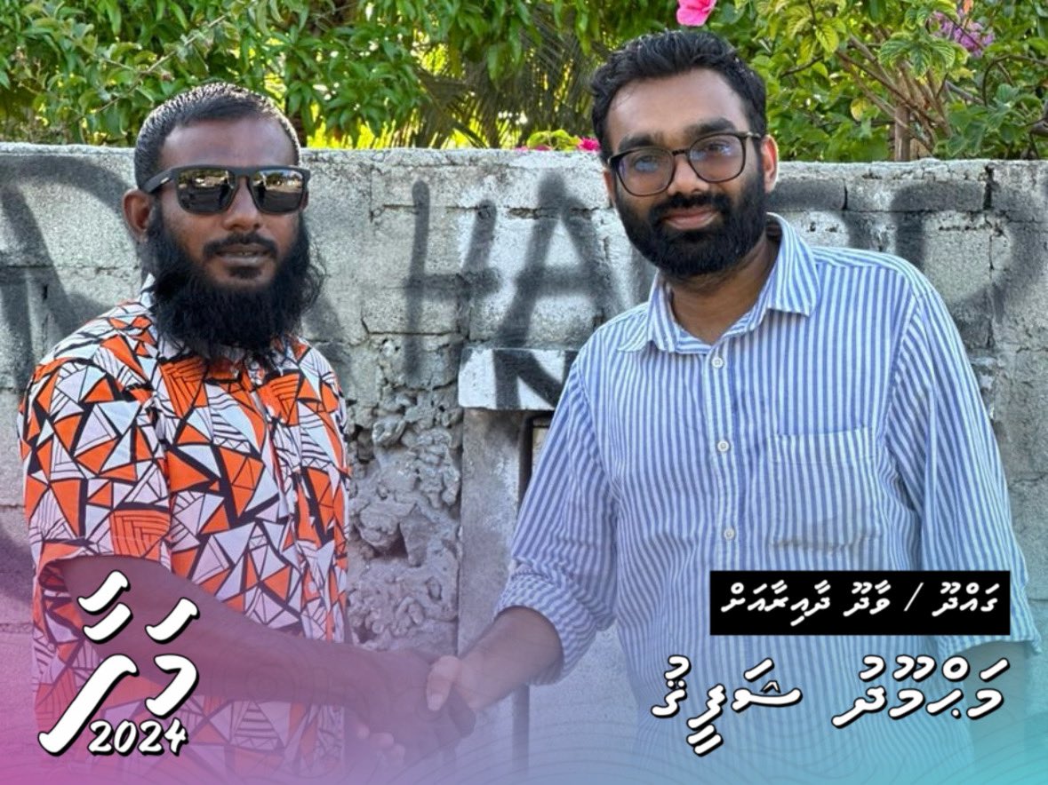 ދާއިރާގެ ޒުވާނުންގެ ހުރި ކަންބޮޑުވުންތައް ސަރުކާރަށް އިއްވާ  ޒުވާނުންގެ  އުއްމީދުތައް ހަގީގަތަކަށް ހެދުމަށް

#VoteForMaha
#Maha2024
#GadhdhooDhaairaa