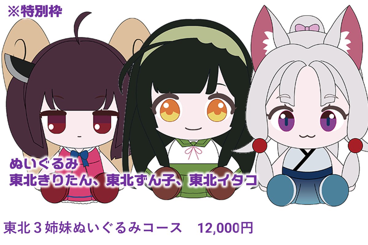 東北三姉妹 ずんだトラスセット 東北三姉妹&ずんだトラスセット 特設ページ