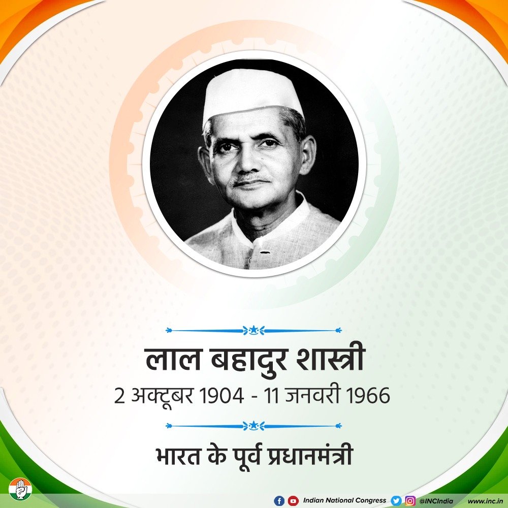 'हमें शांति के लिए भी उतनी ही तीव्रता से लड़ना चाहिए, जितना हम युद्ध के खिलाफ लड़ते हैं।' निष्ठा, क्षमता एवं सादगी की मिसाल, भारत के पू्र्व प्रधानमंत्री लाल बहादुर शास्त्री जी की पुण्यतिथि पर उन्हें शत-शत नमन।