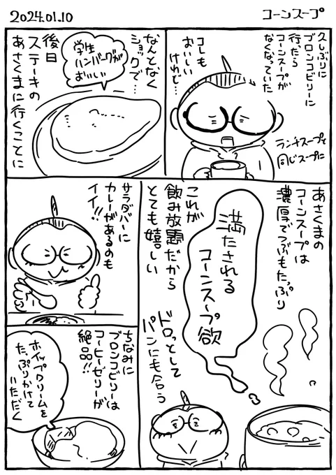 あさくまのコーンスープが好き 