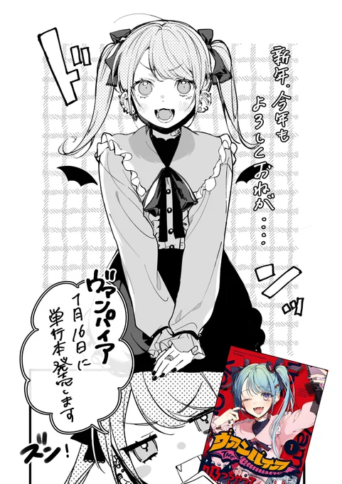 【お知らせ🖤】
DECO*27さん監修『ヴァンパイア』第一巻が1月16日に発売になります‼️
よろしくお願いします🙇‍♀️🙇‍♀️🙇‍♀️ 