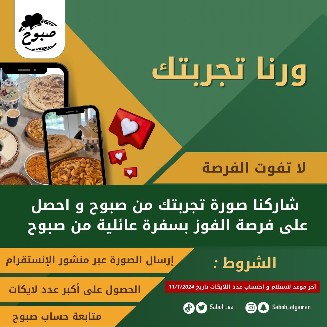 افا عليكم ما نسيناكم يا غوالي صبوح جبنا لكم مسابقة خفيفة في الإنستقرام : 😎🔥👌🏼 
instagram.com/saboh_alyaman