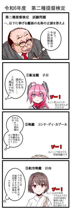 令和6年度第二種提督検定の4コマです 
