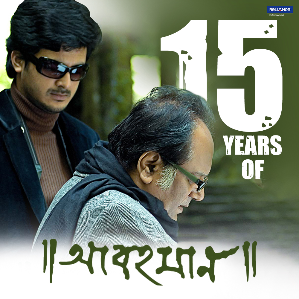 RelianceEnt's tweet photo. The National Award-winning film that changed the way we look at relationships. Celebrating 15 years of #Abohomaan. 

#15YearsOfAbohomaan #DeepankarDe #MamataShankar #AnanyaChatterjee @Jisshusengupta @Ri_flect #RituparnoGhosh https://t.co/dbvSVmJlhR