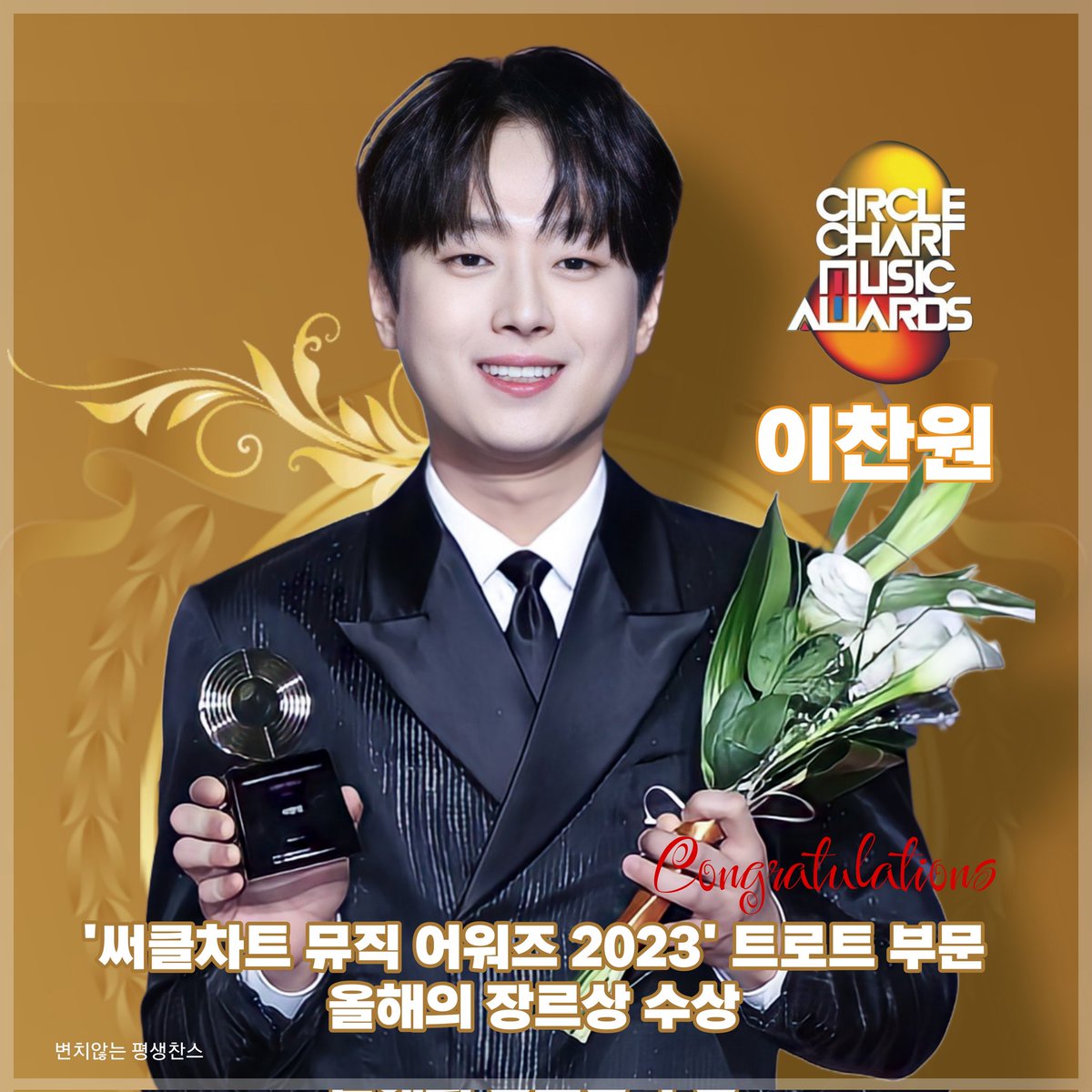 suneessam's tweet image. 써클차트 뮤직 어워즈 2023 트로트 부문 올해의 장르상수상
#이찬원 #써클차트뮤직어워즈2023 #올해의장르상_트로트부문 #찬스의자랑이찬원
