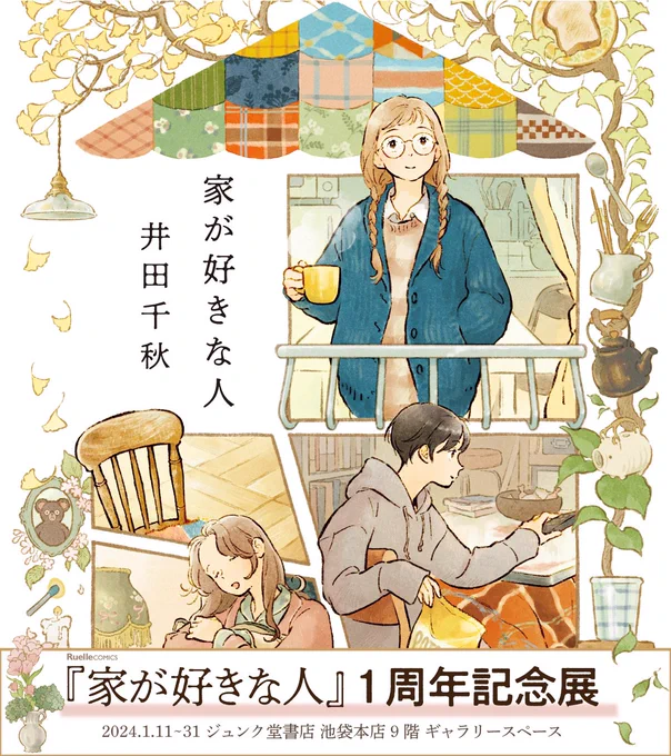 こんばんは!ご挨拶が遅くなりました。2024年もよろしくお願いします。  昨年は『家が好きな人』発売に始まり、一年通して話題にすることができてとてもありがたい年でした。今年もまずは『家が好きな人』です!  明日からジュンク堂池袋本店さんで1周年記念展スタートです🏡