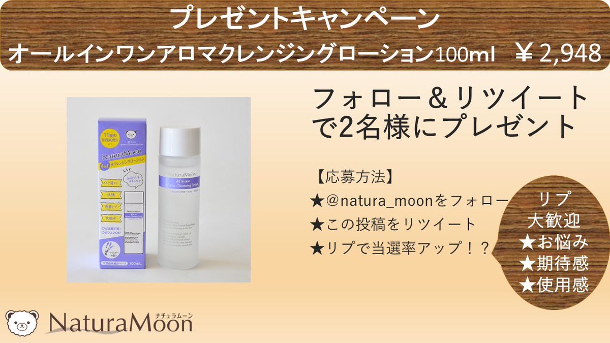 2名様に
オールインワンクレンジングローション
洗顔～化粧水までワンステップ完了
☑アルコールフリー
☑防腐剤フリーで肌負担軽減
☑マツエクOK
11種類の美容液成分を配合
天然由来成分100%
＃オールインワンクレンジング
応募方法
① <a href="/natura_moon/">ナチュラムーン【公式】まだ知らない、はじめての快適を</a>ﾌｫﾛｰ
②投稿をRT   
③1/12金21時10迄